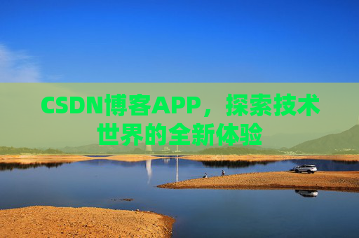 CSDN博客APP,探索技术世界的全新体验