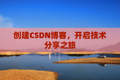 创建CSDN博客,开启技术分享之旅