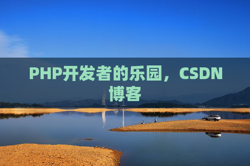 PHP开发者的乐园,CSDN博客