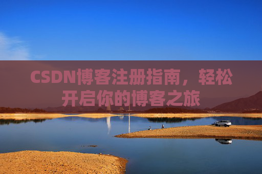 CSDN博客注册指南，轻松开启你的博客之旅